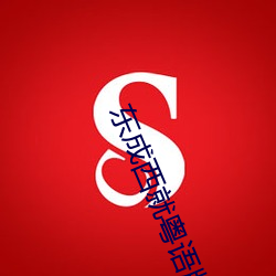 东成西就粤语版