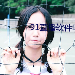 91直播軟件叫什麽名字