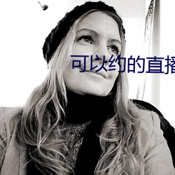 可以約的直播平台
