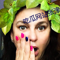 吃瓜网站张津渝