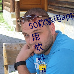 50款禁用app下载免费安装(十大禁用软件app下载安装)