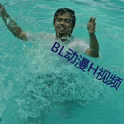 BL动漫H视频