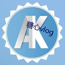 糖心vlog