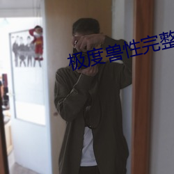 极度兽性完整(整)版