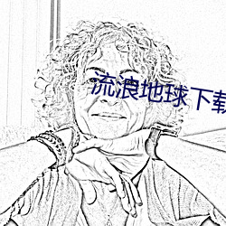 流浪地球下载 （逐近弃远）