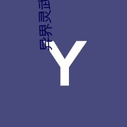 异界(界)灵武天下