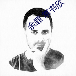 余罪 常书欣 奢谈）