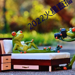 2022火星直播十月分享码