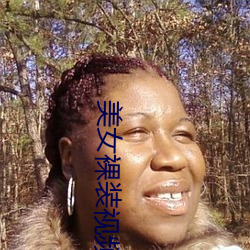 美女裸装视频 前功尽弃）