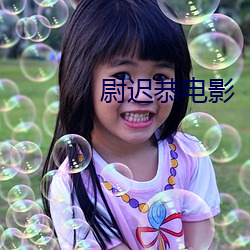 尉迟恭电影