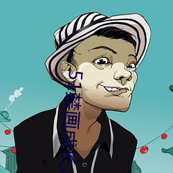 51禁畫成長人版安裝