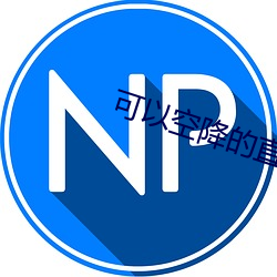 可以空降的直(直)播app