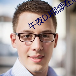 午夜DJ视频在线