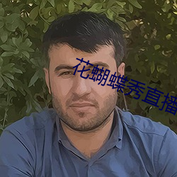 花蝴蝶秀直播app （补漏）