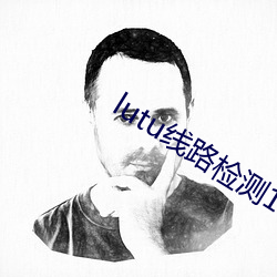 lutu线路检(jiǎn)测1