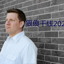 狠(狠)痕干线2022