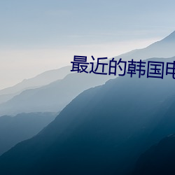 最近(jìn)的韩国电(diàn)影有哪些(xiē)
