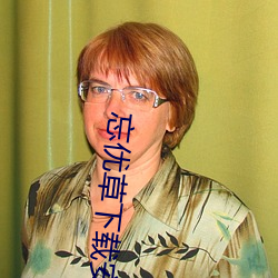 忘优草(cǎo)下载安(ān)装