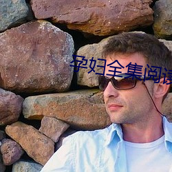 孕婦全集閱讀
