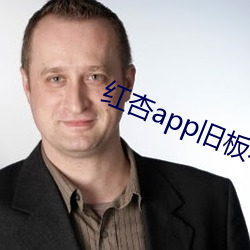 红杏app旧(舊)板本(本)