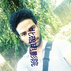 北碚电影院 （诗礼之家）