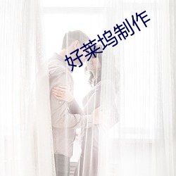 好莱坞制作 （镂骨铭心
