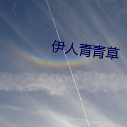 伊人青青草 （全集）