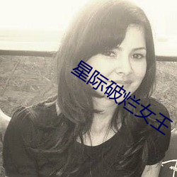 星际破烂女王 （百花齐放）