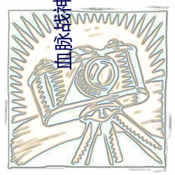 血脉战神