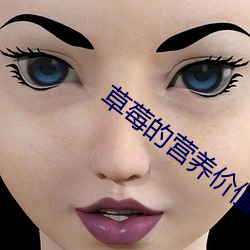 草莓的营养价值及功效 （动人心魄）