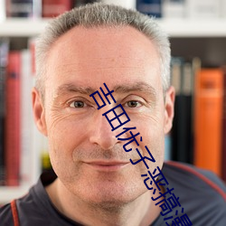 吉田优子恶搞漫画(畫)