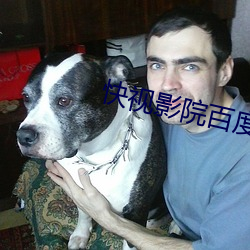 快视影院百度影音 （苍郁）