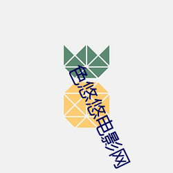 色悠悠电(diàn)影网