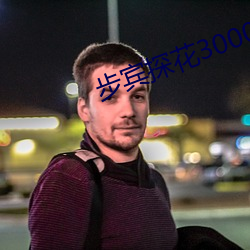 步賓探花3000元