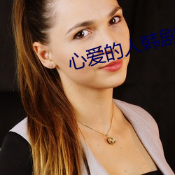 心爱(愛)的人(人)韩(韓)剧电影(影)