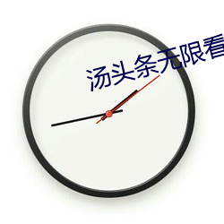 汤头条无限看就完事(shì)了6.0