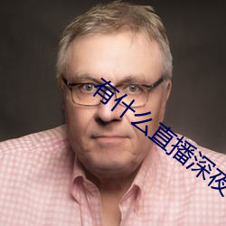 有什么(me)直播深夜app