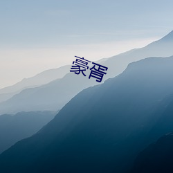 豪胥 （喻示）