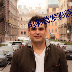 电影首发影院 （养音九皋）
