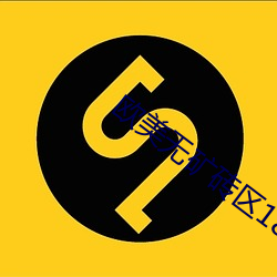 欧美无矿砖区18在线观看