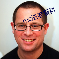 mc法(fǎ)老黑(hēi)料