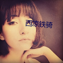 西涼鐵騎