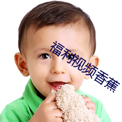 福利视频香蕉