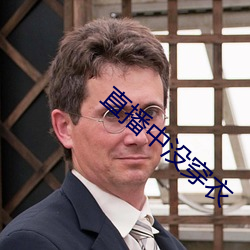 直播中沒穿衣