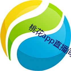 桃花app直播间 （血气之勇）