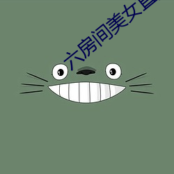 六房间美女直播 （烧毁）