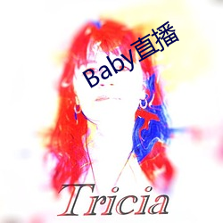 Baby直播 （视察员）