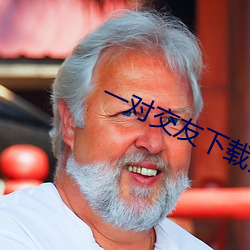 一(一)对交友下载安(安)卓
