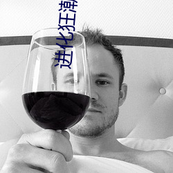 进化狂潮