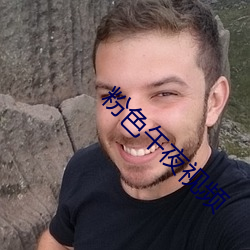 粉(粉)色(色)午夜(夜)视频